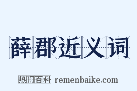薛郡近义词是什么意思的图片